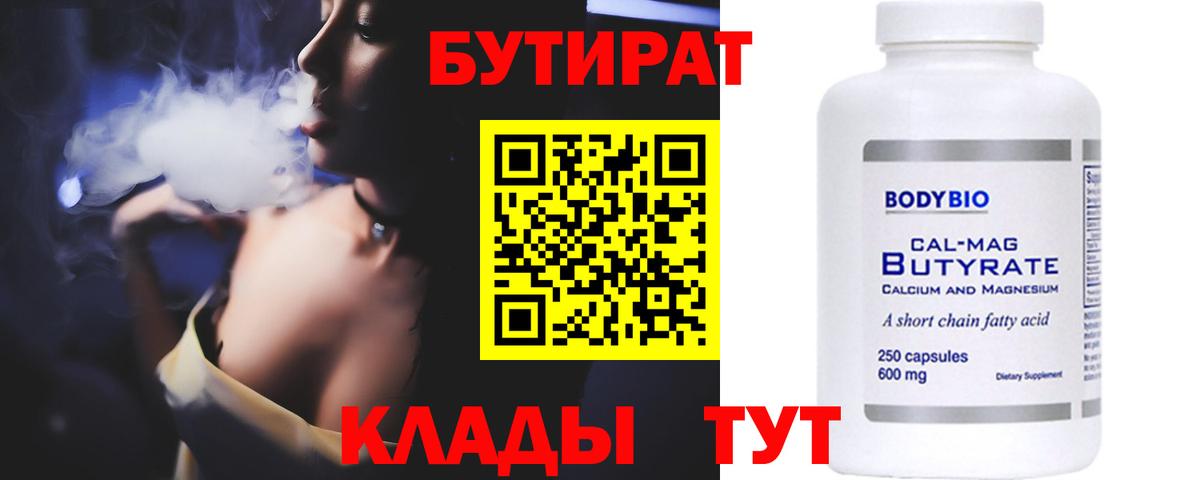 Бутират 1.4BDO  Вход с VPN  Алатырь 